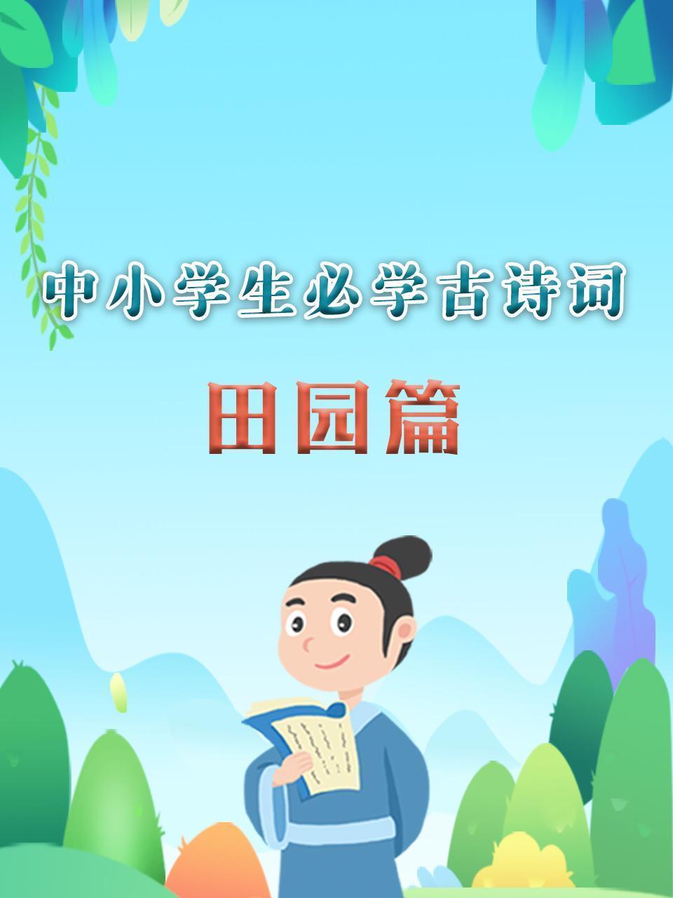 中小学生必学古诗词 田园篇
