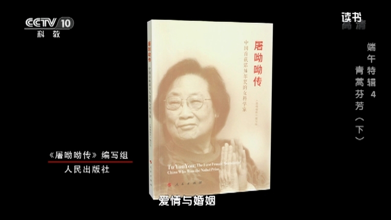 《读书》 20210617 《屠呦呦传》编写组 《屠呦呦传》 端午特辑4：青蒿芬芳（下）
