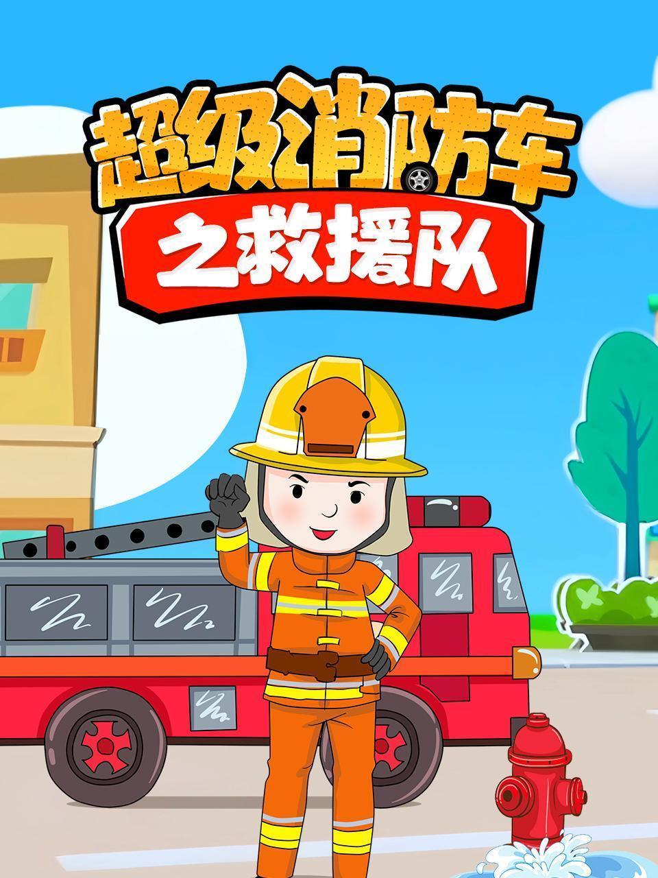 超级消防车之救援队