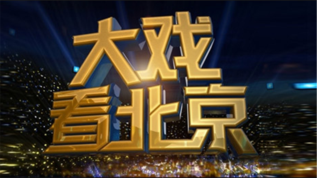 大戏看北京 凤凰传奇热力来袭