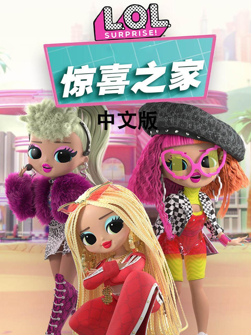 惊喜之家 中文版