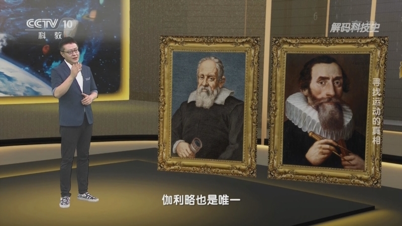 解码科技史 《解码科技史》 20220916 改变世界的定律——寻找运动的真相