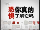 健康之路 《健康之路》你知道吗？——恐惧的奥秘 20110608