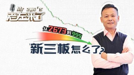 从2673到999 新三板怎么了？