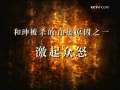 百家讲坛 百家讲坛经典 正说和珅（四）嘉庆杀和珅之谜
