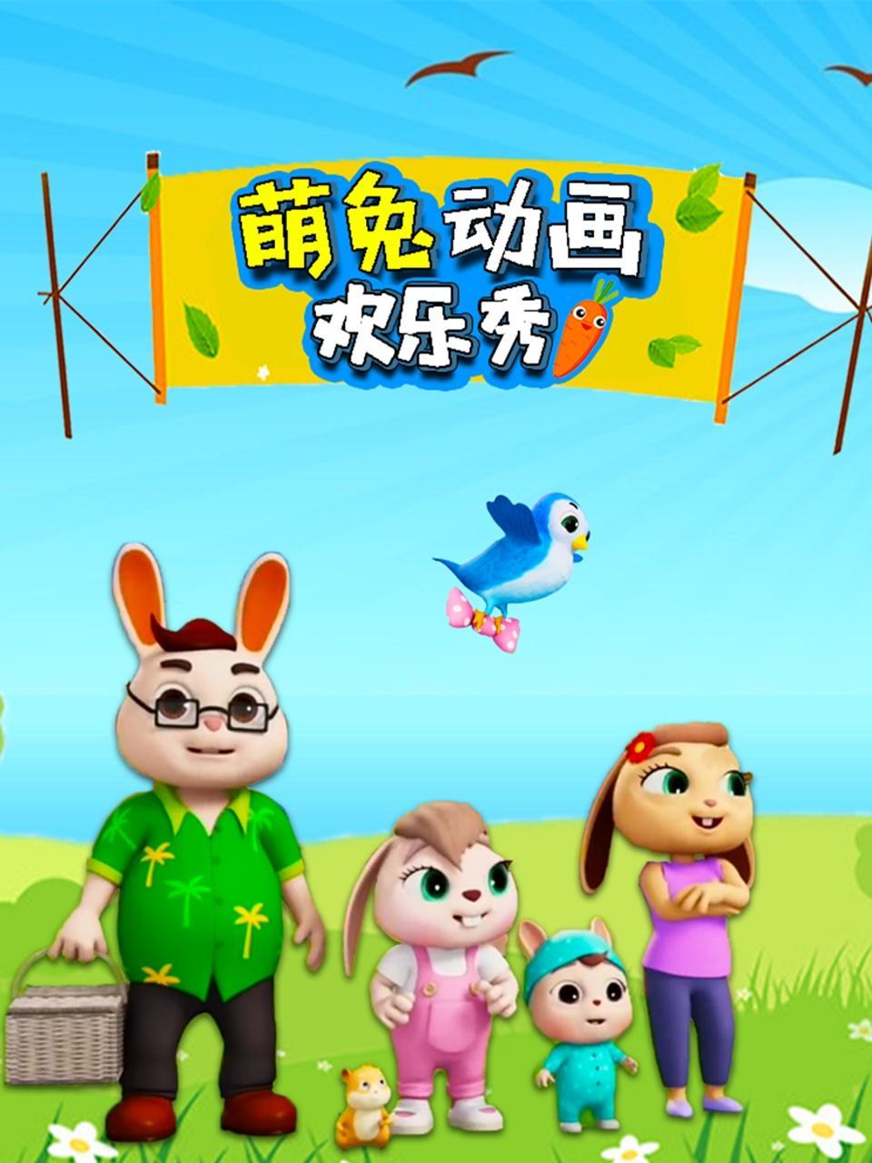 萌兔动画欢乐秀