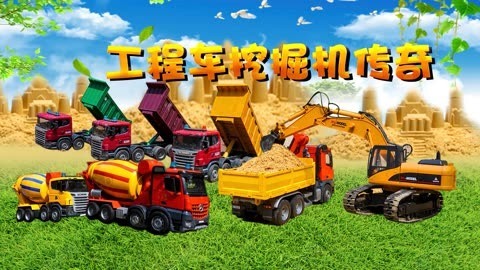 工程车挖掘机传奇