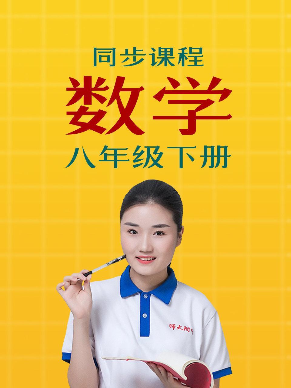 同步课程数学八年级下册