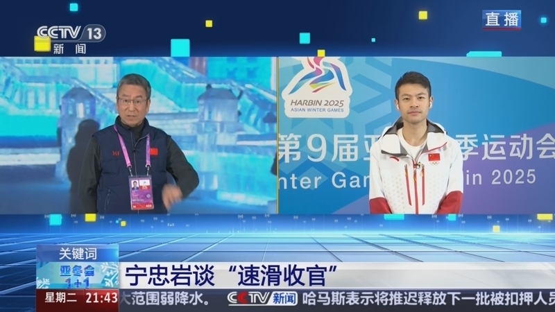 新闻1+1 《亚冬会1+1》 20250211