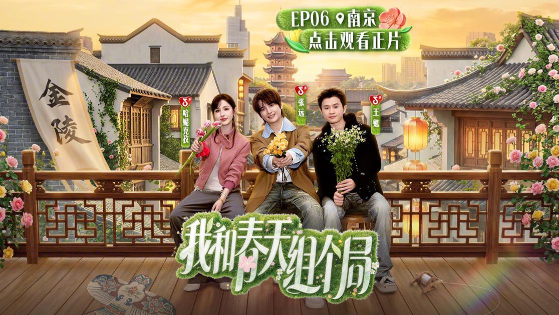 我和春天组个局 《我和春天组个局》第6期