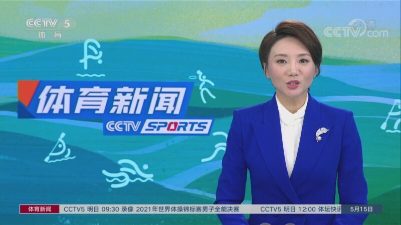 体育新闻 [体育新闻]完整版 20220515