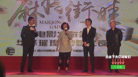 屏行星乐汇 石榴姐出演电影《麻将街娃》，大赞成都麻将和火锅