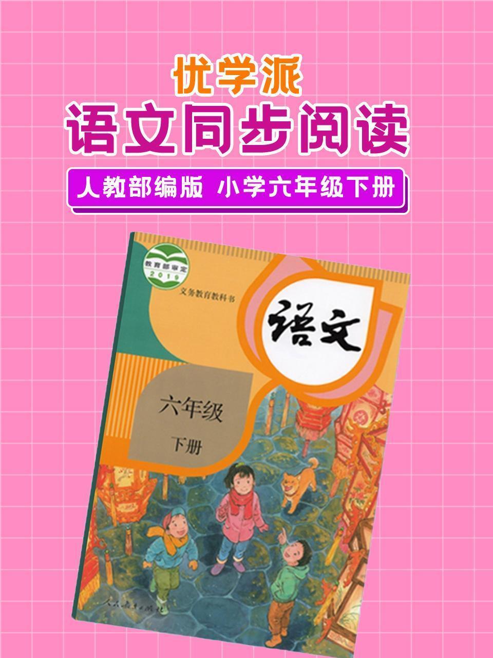 优学派 语文同步阅读 人教部编版 小学六年级下册