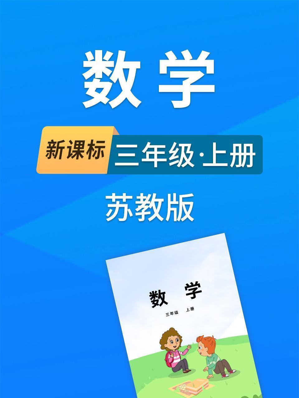 新课标数学三年级上册苏教版