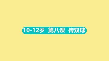 10-12岁 第八集 传双球