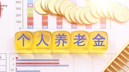民生要点精选 钱袋子又要鼓了吗，养老金大变革，企业退休人、农民共享福利盛宴