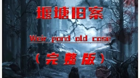 堰塘里的尸骨，揭开一起隐瞒了十年的家庭人伦惨案！