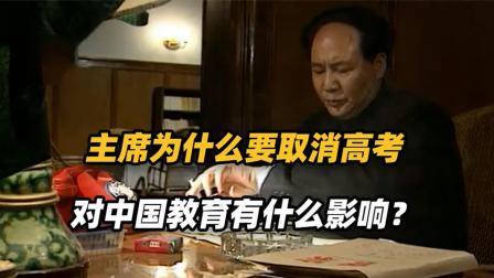 红墙往事 主席为什么要取消高考，77年高考恢复前，中国的高考是什么样的