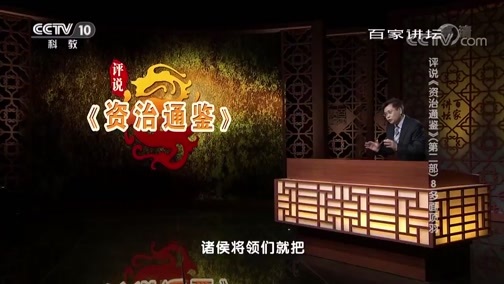 百家讲坛 《百家讲坛》 20190527 评说《资治通鉴》（第二部）8 多面项羽