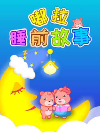 嘟拉睡前故事