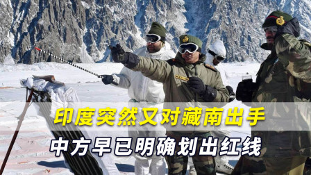 边境对峙持续，印度又对藏南地区出手，中方已明确划出红线