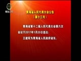青海新闻联播 《青海新闻联播》 20170120