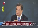 东方新闻 《东方新闻》 20180525