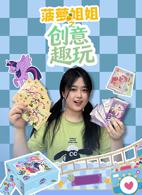 菠萝姐姐之创意趣玩