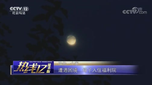 热线12 《热线12》 20190602 给他一个家