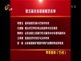 山东新闻联播 《山东新闻联播》 20151015
