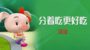 分着吃,更好吃