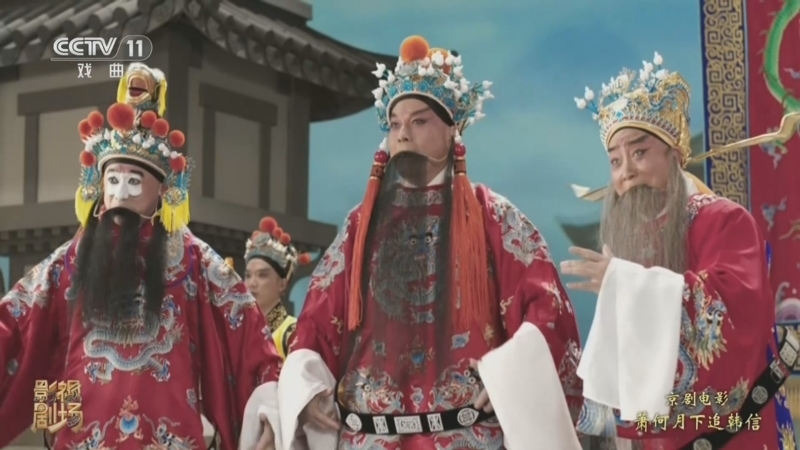 戏曲影视剧场 《戏曲影视剧场》 20260524 京剧电影工程《萧何月下追韩信》