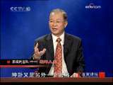 百家讲坛 易经的奥秘（十一）乾坤人生