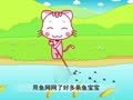 幼儿小寓言 咪咪养鱼