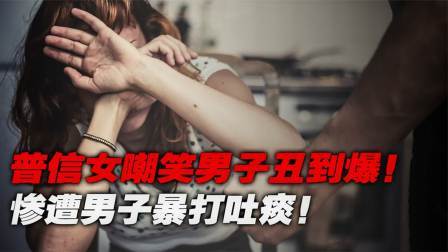 品人生百味第二季 普信女嘲笑陌生男子丑到爆，男人当场暴揍扇耳光，还吐了口痰！
