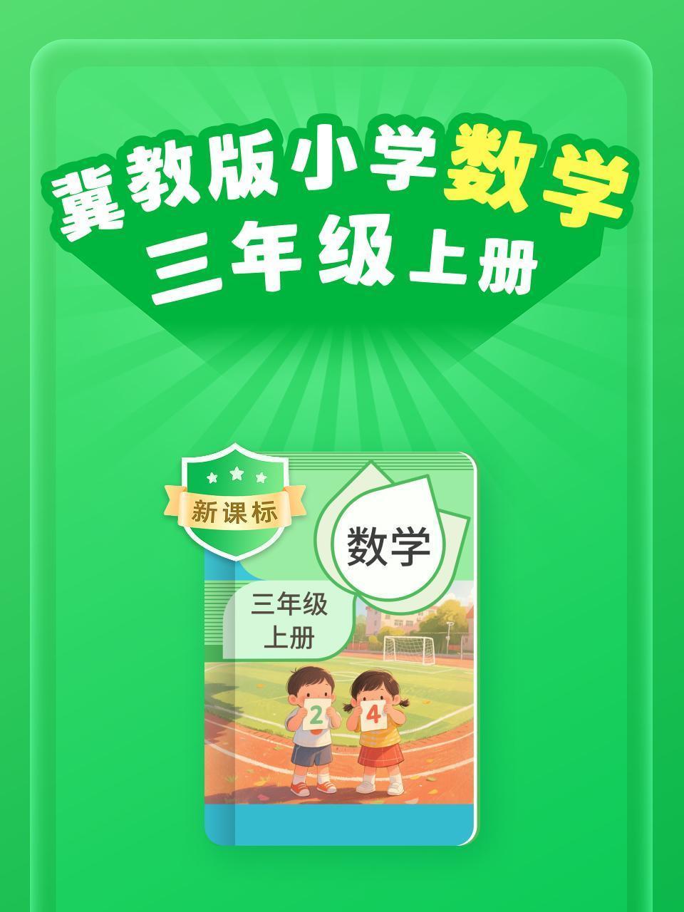 新课标 冀教版小学数学三年级上册