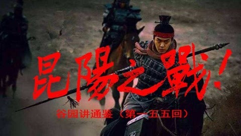谷园讲通鉴 光武帝刘秀的崛起之战！