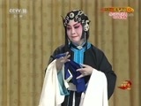 中国京剧音配像精萃 《中国京剧音配像精粹》 20171023 《红鬃烈马》（集锦） 1/2