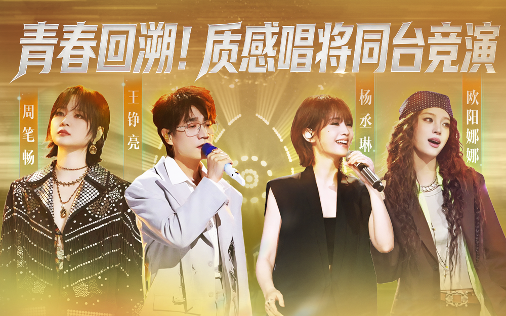 天赐的声音第7季 质感唱将同台竞技