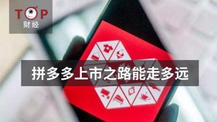 TOP财经 被吐槽“坑多多”的拼多多上市之路能走多远