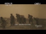 军事纪实 《军事纪实》 20150501 耕战劲旅359（下）