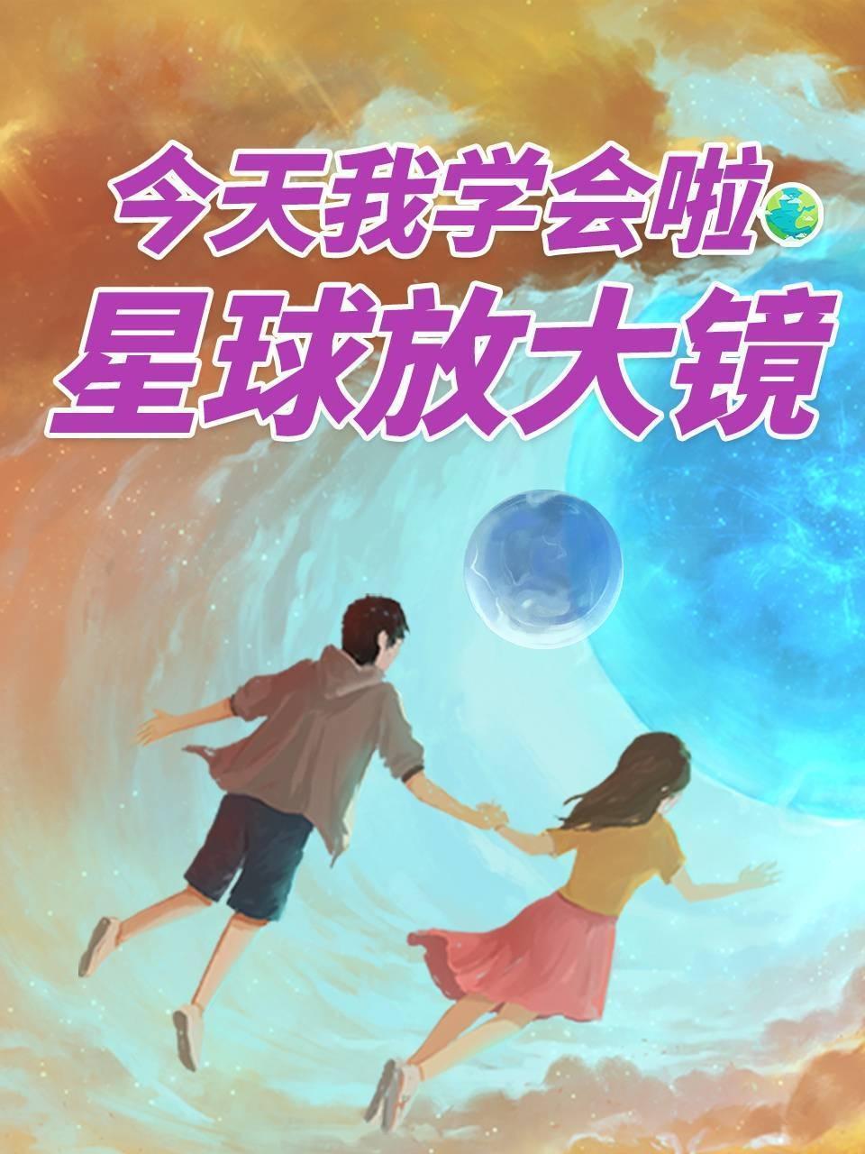 今天我学会啦：星球放大镜