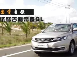 Y车评原创试车 国货自强 试驾吉利帝豪GL