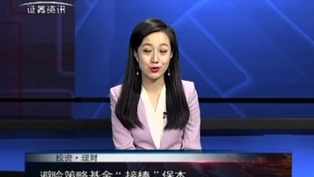 投资理财 2017 孙庭阳基金观察:避险策略基金