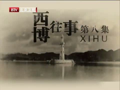 光阴 《光阴》 20131031 西湖（八）
