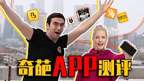 歪果仁研究协会 测评全球最奇葩的APP！敢说你一个都没用过…| 读评论