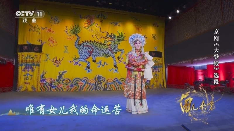 《角儿来了》 20251216 君声秋韵