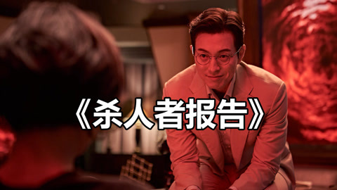 唐唐说电影：杀人者报告