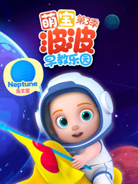 萌宝波波早教乐园 第3季