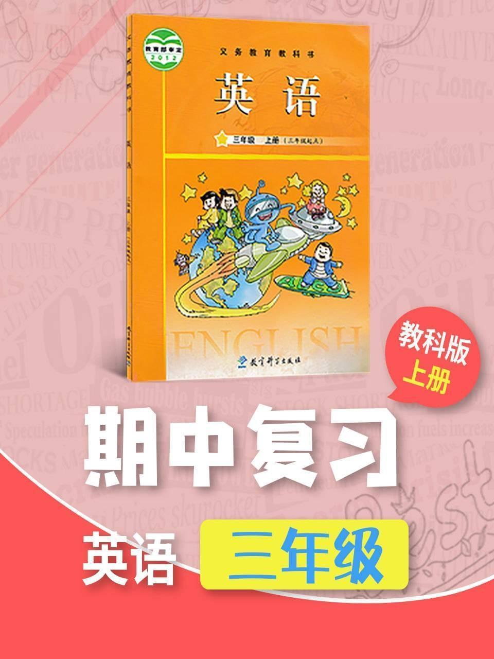 三年级英语教科版上册·期中复习